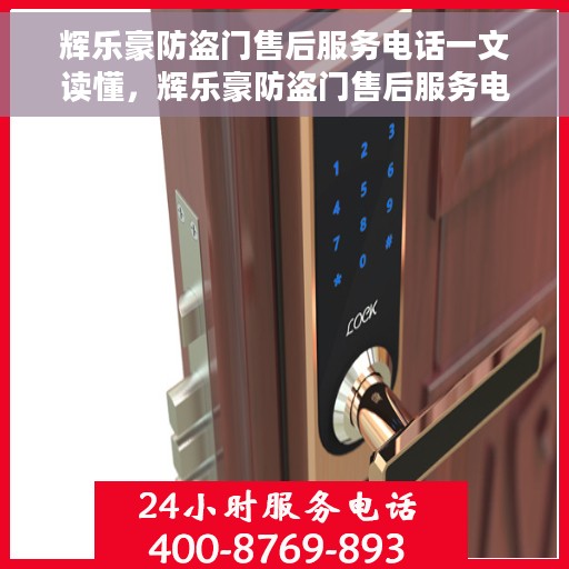 辉乐豪防盗门售后服务电话一文读懂，辉乐豪防盗门售后服务电话详解，一站式解决您的售后问题