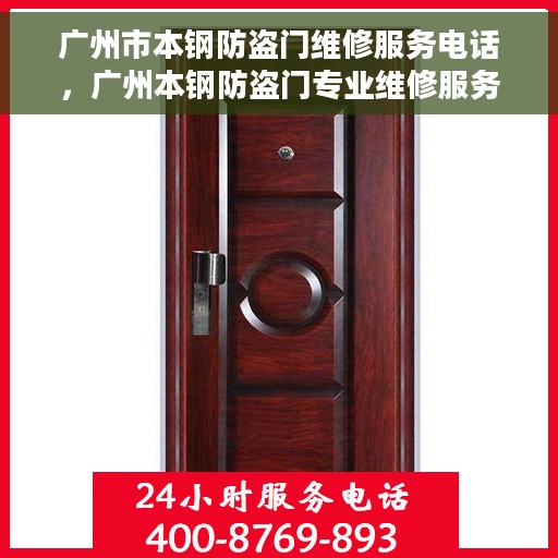 广州市本钢防盗门维修服务电话，广州本钢防盗门专业维修服务热线