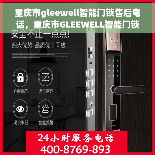 重庆市gleewell智能门锁售后电话，重庆市GLEEWELL智能门锁售后服务热线及电话支持指南