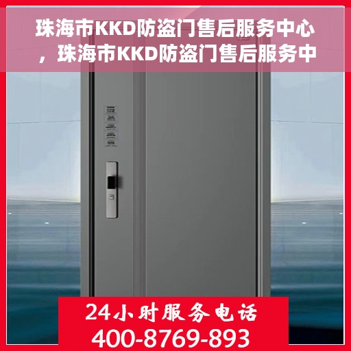 珠海市KKD防盗门售后服务中心，珠海市KKD防盗门售后服务中心，专业维修，贴心服务