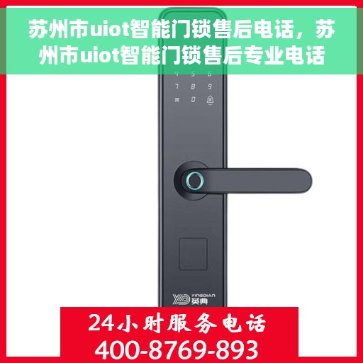 苏州市uiot智能门锁售后电话，苏州市uiot智能门锁售后专业电话，解锁您的服务需求