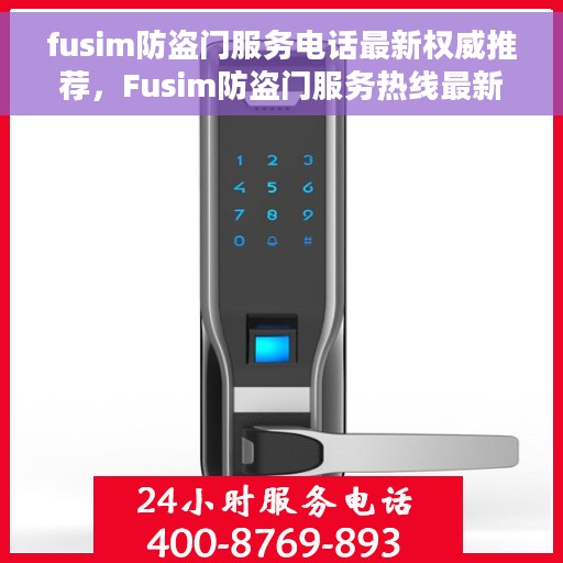 fusim防盗门服务电话最新权威推荐，Fusim防盗门服务热线最新权威推荐指南