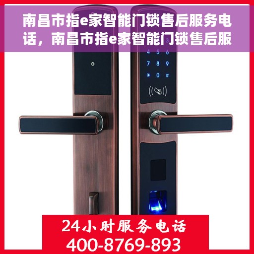 南昌市指e家智能门锁售后服务电话，南昌市指e家智能门锁售后服务热线电话