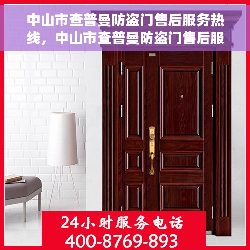 中山市查普曼防盗门售后服务热线，中山市查普曼防盗门售后服务热线，专业团队，贴心服务！
