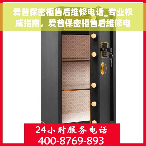 爱普保密柜售后维修电话_专业权威指南，爱普保密柜售后维修电话，专业权威指南，解决您的后顾之忧！