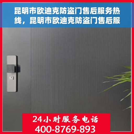 昆明市欧迪克防盗门售后服务热线，昆明市欧迪克防盗门售后服务热线，专业团队，贴心服务！