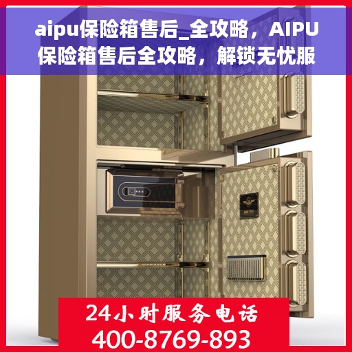 aipu保险箱售后_全攻略，AIPU保险箱售后全攻略，解锁无忧服务体验