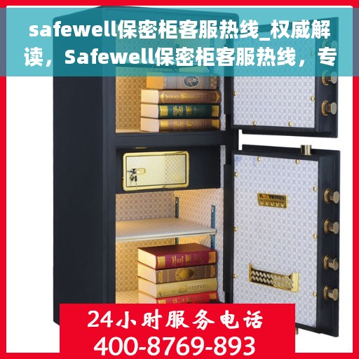 safewell保密柜客服热线_权威解读，Safewell保密柜客服热线，专业解答，权威指南