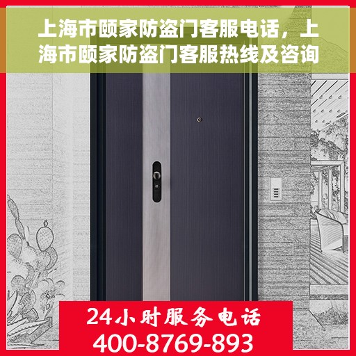 上海市颐家防盗门客服电话，上海市颐家防盗门客服热线及咨询电话号码