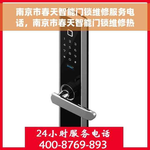 南京市春天智能门锁维修服务电话，南京市春天智能门锁维修热线电话公布