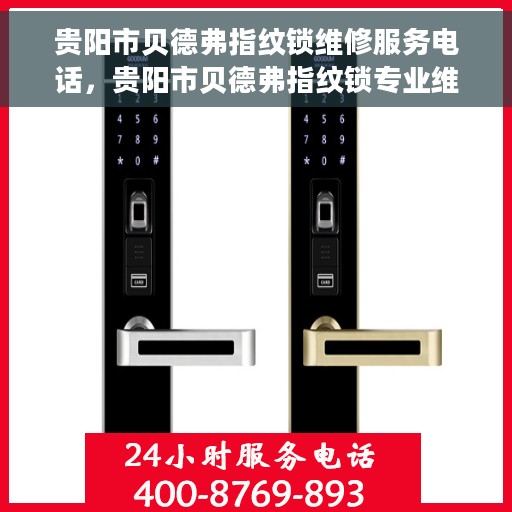 贵阳市贝德弗指纹锁维修服务电话，贵阳市贝德弗指纹锁专业维修服务热线电话