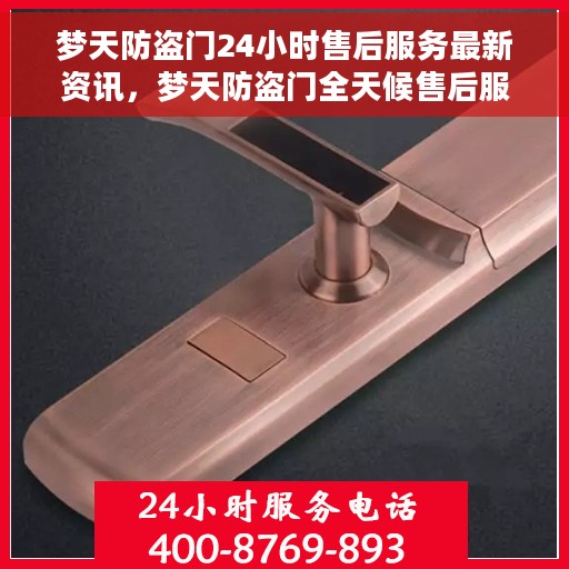 梦天防盗门24小时售后服务最新资讯，梦天防盗门全天候售后服务最新动态速递
