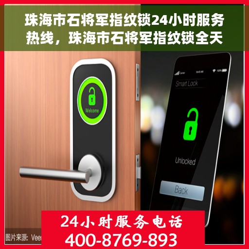 珠海市石将军指纹锁24小时服务热线，珠海市石将军指纹锁全天候服务热线咨询