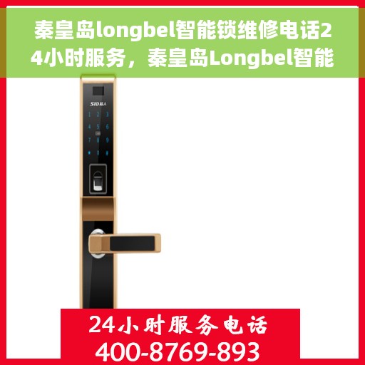 秦皇岛longbel智能锁维修电话24小时服务，秦皇岛Longbel智能锁全天候维修服务热线
