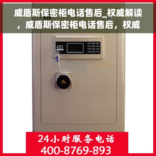 威盾斯保密柜电话售后_权威解读，威盾斯保密柜电话售后，权威解读与解决方案