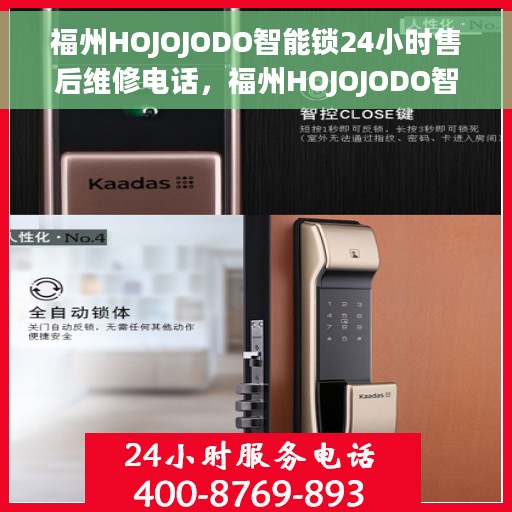 福州HOJOJODO智能锁24小时售后维修电话，福州HOJOJODO智能锁全天候售后维修服务热线