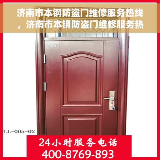 济南市本钢防盗门维修服务热线，济南市本钢防盗门维修服务热线，专业团队，快速响应您的维修需求