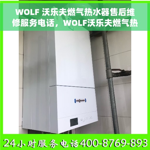 WOLF 沃乐夫燃气热水器售后维修服务电话，WOLF沃乐夫燃气热水器售后维修服务热线及专业维修团队介绍