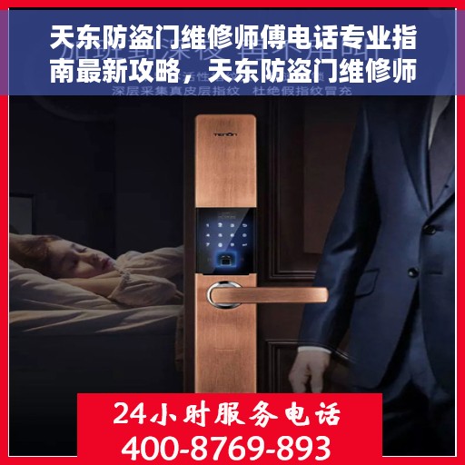 天东防盗门维修师傅电话专业指南最新攻略，天东防盗门维修师傅联系电话，专业指南与最新攻略