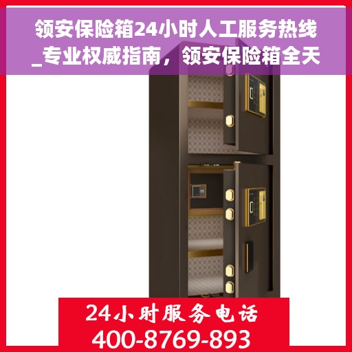 领安保险箱24小时人工服务热线_专业权威指南，领安保险箱全天候人工服务热线，专业权威指南，为您的安全保驾护航