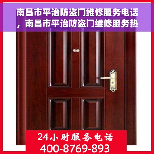 南昌市平治防盗门维修服务电话，南昌市平治防盗门维修服务热线