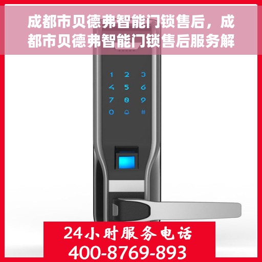 成都市贝德弗智能门锁售后，成都市贝德弗智能门锁售后服务解析