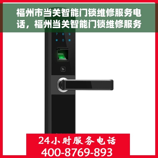 福州市当关智能门锁维修服务电话，福州当关智能门锁维修服务热线