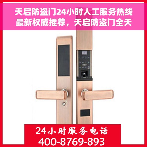天启防盗门24小时人工服务热线最新权威推荐，天启防盗门全天候人工服务热线支持，最新权威推荐热线