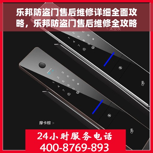 乐邦防盗门售后维修详细全面攻略，乐邦防盗门售后维修全攻略，从细节到全面的维修指南