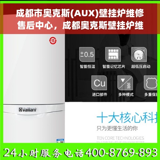 成都市奥克斯(AUX)壁挂炉维修售后中心，成都奥克斯壁挂炉维修售后中心，专业维修服务，贴心保障您的温暖生活