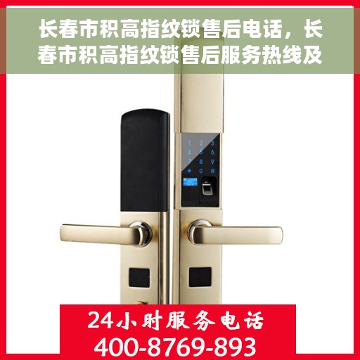 长春市积高指纹锁售后电话，长春市积高指纹锁售后服务热线及电话公布