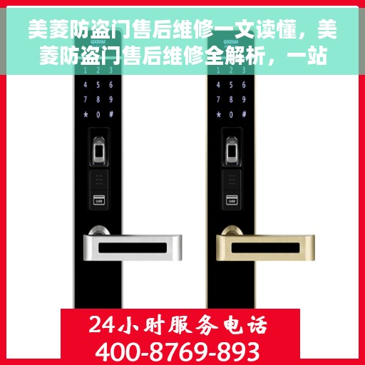 美菱防盗门售后维修一文读懂，美菱防盗门售后维修全解析，一站式服务，让您无忧维护家门安全