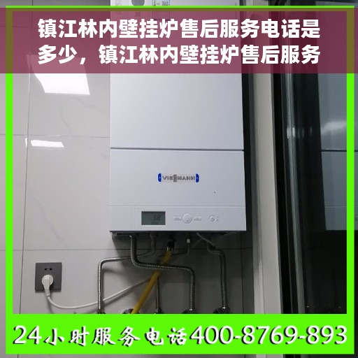 镇江林内壁挂炉售后服务电话是多少，镇江林内壁挂炉售后服务热线揭秘，专业团队，一站式解决您的维修需求！