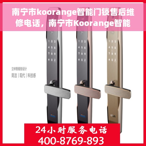 南宁市koorange智能门锁售后维修电话，南宁市Koorange智能门锁售后维修热线