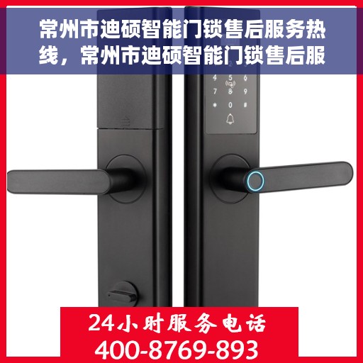 常州市迪硕智能门锁售后服务热线，常州市迪硕智能门锁售后服务热线，专业团队，贴心服务，为您解答门锁问题！
