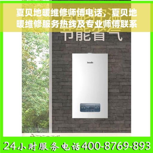 夏贝地暖维修师傅电话，夏贝地暖维修服务热线及专业师傅联系方式揭秘