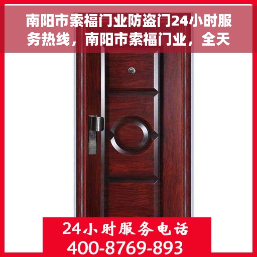 南阳市索福门业防盗门24小时服务热线，南阳市索福门业，全天候防盗门服务热线，贴心守护您的安全之门！