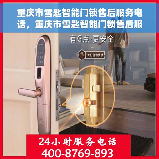 重庆市雪匙智能门锁售后服务电话，重庆市雪匙智能门锁售后服务热线查询