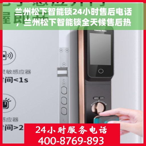 兰州松下智能锁24小时售后电话，兰州松下智能锁全天候售后热线服务支持