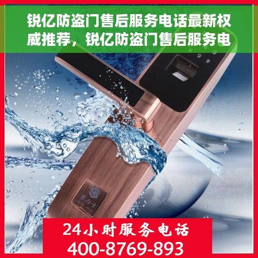 锐亿防盗门售后服务电话最新权威推荐，锐亿防盗门售后服务电话，最新权威推荐与快速响应