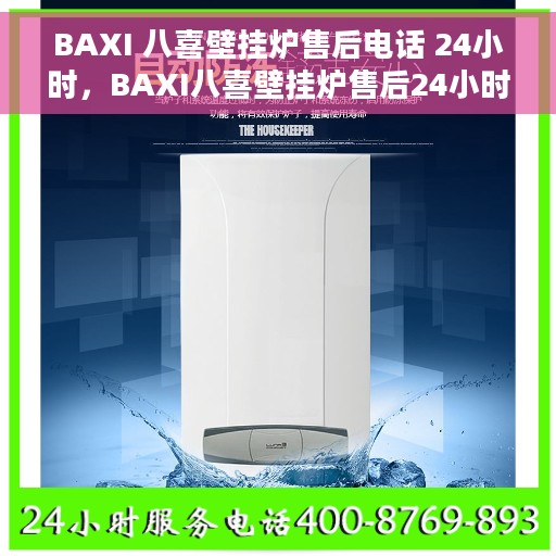 BAXI 八喜壁挂炉售后电话 24小时，BAXI八喜壁挂炉售后24小时专业维修服务电话