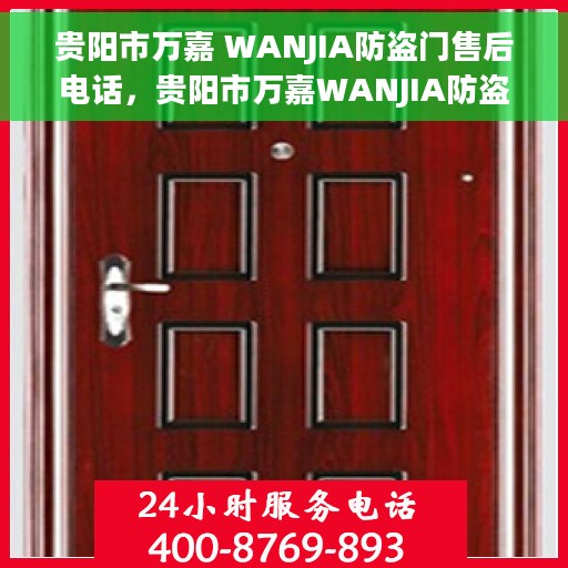 贵阳市万嘉 WANJIA防盗门售后电话，贵阳市万嘉WANJIA防盗门售后服务热线及电话全攻略
