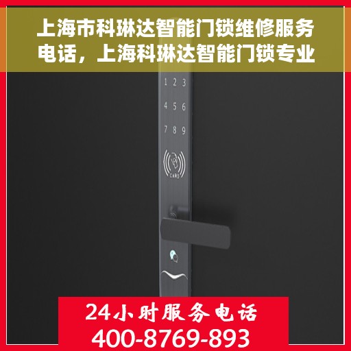 上海市科琳达智能门锁维修服务电话，上海科琳达智能门锁专业维修服务热线