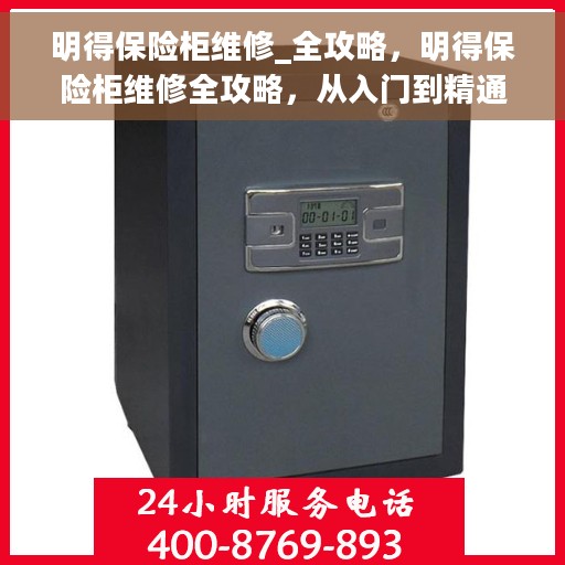 明得保险柜维修_全攻略，明得保险柜维修全攻略，从入门到精通的维修指南