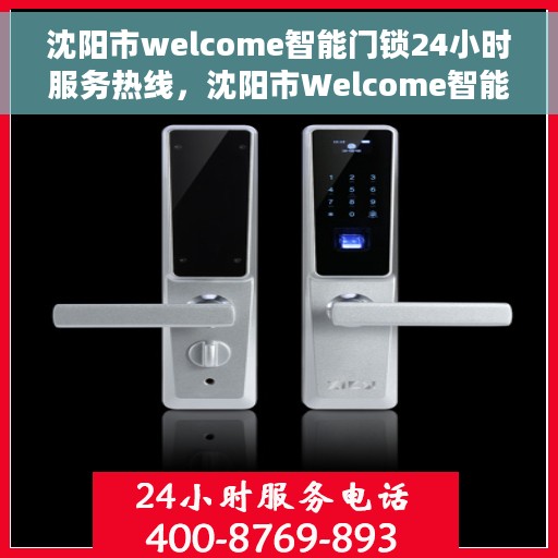 沈阳市welcome智能门锁24小时服务热线，沈阳市Welcome智能门锁全天候服务热线，专业解决您的锁事烦恼