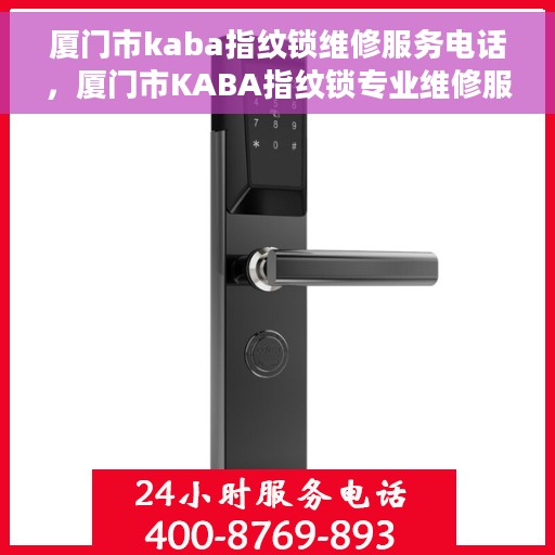 厦门市kaba指纹锁维修服务电话，厦门市KABA指纹锁专业维修服务热线