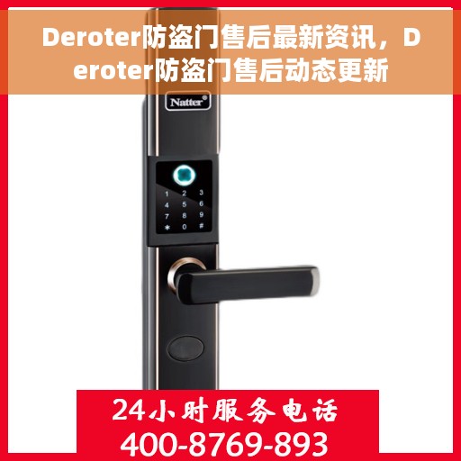 Deroter防盗门售后最新资讯，Deroter防盗门售后动态更新