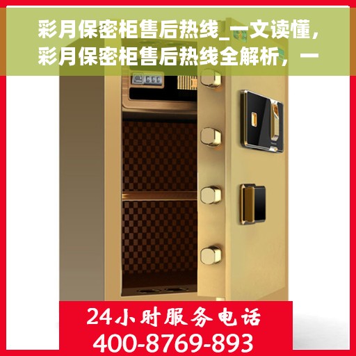 彩月保密柜售后热线_一文读懂，彩月保密柜售后热线全解析，一站式服务，让您无忧购选