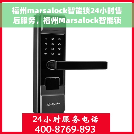 福州marsalock智能锁24小时售后服务，福州Marsalock智能锁全天候售后服务保障