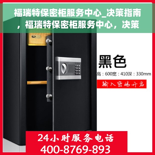 福瑞特保密柜服务中心_决策指南，福瑞特保密柜服务中心，决策者的秘密守护者